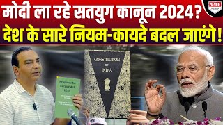 अब सतयुग कानून 2024 से चलेगा देश कट्टरपंथियों की सांसे उखड़ने वाली है [upl. by Mihalco581]