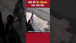 Haridwar Uttarakhand सावधान रहें  सोने की चैन छीनकर भाग गया चोर [upl. by Onihc]