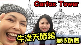 【英國】欣賞牛津天際線 卡爾法克斯塔 Carfox Tower Oxford UK [upl. by Nakashima875]