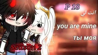 قصة  انتي لي الموسم الثاني p18 Story You are mine  Season Two  p18 Gacha lifeClub√™ [upl. by Gavra]