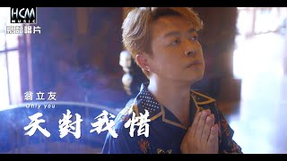 【MV首播】翁立友  天對我惜 官方完整版MV HD【民視八點檔『愛的榮耀 』片尾曲】 [upl. by Llertac775]