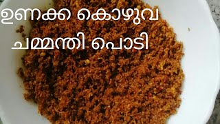 ഉണക്ക കൊഴുവ ചമ്മന്തി പൊടിUnakka koyuva chammanthi podinetholi chammanthi podi [upl. by Noraj602]