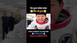 पैदा हुआ पदोडा बच्चा 😮 movie fart movieexplainedinhindi shortsfeed shorts [upl. by Enitsud18]