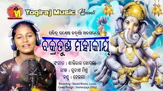 Vakratunda Mahakaya  Ganesh Puja Special  Chelsi Behura Odia Bhajan  Yogiraj Music [upl. by Paik]