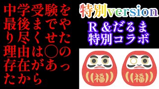 2024年R特別version！2025年中学入試に向けて「中学受験の思い出を踏まえて、次男だるま君からアドバイス」 ◯には1科目でも勝ちたかった！サピックス 日能研 四谷大塚早稲田アカデミー [upl. by Avilys]