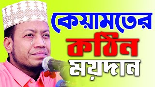 কিয়ামতের হিশাব amir hamza waz I নতুন ওয়াজ মুফতী আমির হামজা I Amir Hamza New Waz [upl. by Acalia]