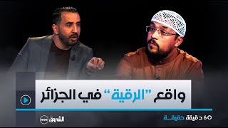 60 دقيقة حقيقة  الرقية الشرعية في المجتمع الجزائري بين علاج أم تجارة  العدد كاملا [upl. by Cloutman75]