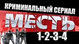 Месть Россия 1234 серия ⁄ 2015 Криминальный сериал [upl. by Crean]