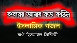 কবরের আযাব কত কঠিন গজল  Koborer Ajab Koto Kothin Bangla Islamic Gojol [upl. by Anaeg894]