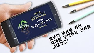 2024년 갑진년 연하장  소중한 분들에게 새해 인사를 새해 복 많이 받으세요 [upl. by Viccora]