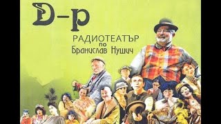 Д  р  радиотеатър по Бранислав Нушич [upl. by Ettenuj171]