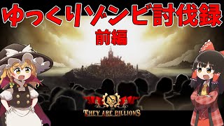 【They Are Billions】ゆっくりゾンビ討伐録 総集編（前編）【ゆっくり実況】 [upl. by Dowling604]