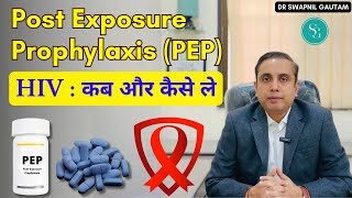 Post Exposure Prophylaxis PEP HIV  कब और कैसे ले  Dr Swapnil Gautam [upl. by Lenhard]