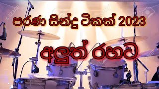 Sinhala Songs 2023පරණ සිංදු අලුත් තාලෙට [upl. by Ener]