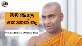 මම“ කියල කෙනෙක් නැහැ II Ven Bandarawela Wangeesa Thero [upl. by Ajam591]