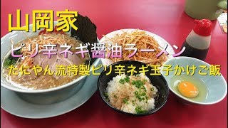 【山岡家】ピリ辛ネギ醤油ラーメンとたにやん流特製ピリ辛ネギ玉子かけご飯【最高です！】 [upl. by Najtsirk]