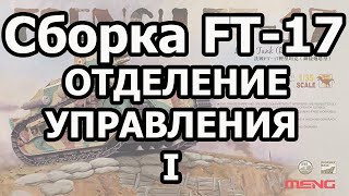 Сборка FT17 от MENG 135 Часть I Сборка отделения управления WIP FT17 Meng PI [upl. by Evelina987]