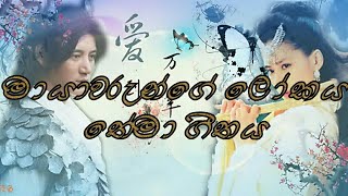 Mayawarunge Lokaya Sinhala Theme Song Full mayawarungelokaya theholypearl slsheha [upl. by Janel423]