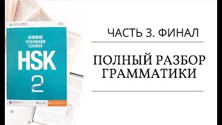 HSK 2  ПОЛНЫЙ РАЗБОР ГРАММАТИКИ В 3 ЧАСТЯХ ЧАСТЬ 3 [upl. by Codee]