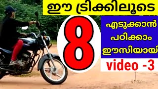 8 എടുക്കാം ഈസിയായി 8 two wheeler driving test 8 scooty test Malayalam 2024 driving test malayalam [upl. by Erlewine]