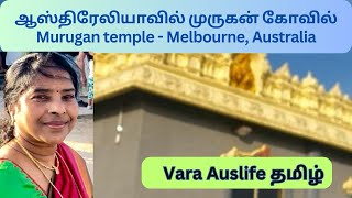 🙏ஆஸ்திரேலிய வில் முருகன் Temple lord Muruga  Kovil australiatamilvlog varaauslifetamil tamil [upl. by Zorina]