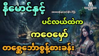 နီမောင်နှင့် ပင်လယ်ထဲကတစ္ဆေင်္ဘောစွန့်စားခန်း အစအဆုံး ကဝေမှော် [upl. by Neneek]