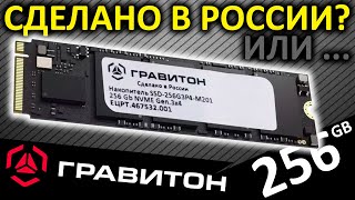 Сделано в России SSD ГРАВИТОН 256GB SSD256G3P4M201 ЕЦРТ467532001 [upl. by Eddana]