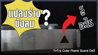 แปลงร่างบังลม TriTra cube flame guard de 2 [upl. by Lemal]