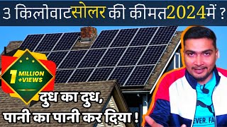 3 किलोवाट सोलर की कीमत 2024 में कितनी है  3kW Solar Power System Cost in 2024  Purushotam Pandey [upl. by Notgnillew21]