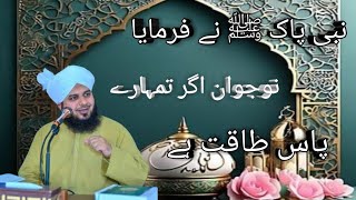 Nabi Pak ﷺ Ny Farmaya Agar Nojawan Tumary Pas Taqat Hai Bayan Peer Ajmal Raza Qadri [upl. by Puett]