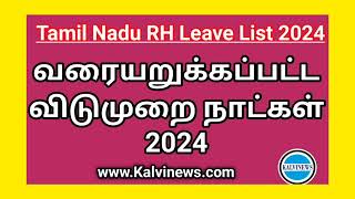 வரையறுக்கப்பட்ட விடுமுறை நாட்கள் 2024  Tamilnadu RL List 2024  RH Leave PDF [upl. by Aikan797]