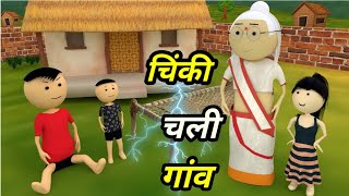 Chinki ke karname part 103  चिंकी के कारनामे पार्ट 103  Bhai behan comedy  Chintu chinki comedy [upl. by Bachman502]