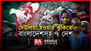 দেউলিয়া হওয়ার ঝুঁকিতে বাংলাদেশসহ ৭ দেশ  Bangla Affairs  Countries Facing Bankruptcy [upl. by Nhguaved]