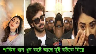 শাকিব খান খুব কষ্টে আছে দুই বউকে নিয়ে এবার কি করবে দেখুন ভিডিওতে X Bangla News [upl. by Anilecram]