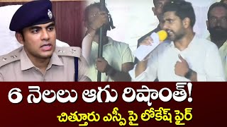 Nara Lokesh Comments on Chittoor SP Rishanth Reddy  Yuavagalam Padayatra  TV5 News [upl. by Ayekan]