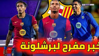 عاجل برشلونة يريد بادي من إشبيلية رافينيا يعبر عن غضبه كورتوا يتحدى برشلونة عودة أراوخو [upl. by Urson]