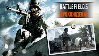 Battlefield 3 Одиночная Кампания Прохождение [upl. by Remas]