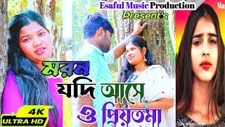 মরণ যদি আসে ও প্রিয়তমা  Moron Jodi Ase O Priyotoma  Larjina Parbin  LoveCinPlus [upl. by Adlen]