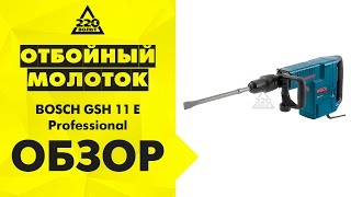 Отбойный молоток BOSCH GSH 11 E Professional [upl. by Esilana]