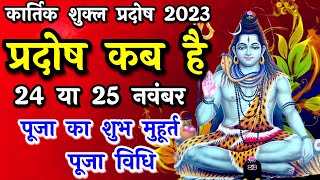 प्रदोष व्रत कब है  Pradosh Vrat Kab Hai  Pradosh November 2023  Pradosh Kab Hai  Pradosh 2023 [upl. by Anirat979]