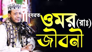 ওমর রাঃ এর জীবনী  মুফতী আমির হামজা। amir hamza  mufti amir hamza new bangla waz 2024 [upl. by Sverre732]