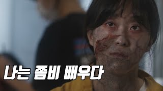 사람이 되고 싶은 좀비 전문 배우의 애환 ‘ 29 번째 호흡 [upl. by Rodie268]