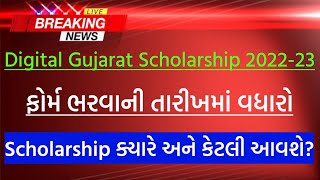 Digital Gujarat Scholarship 202223 ક્યારે અને કેટલી આવશે • Last Date amp Approved by Authority [upl. by Troyes872]