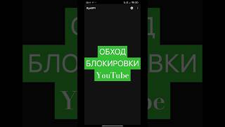 ✅ Лучший способ обхода блокировки YouTube ⚪⚫🔴 shorts блокировкаютуб лайфхак [upl. by Mcfadden]