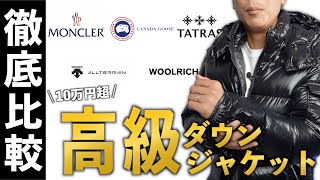 【5ブランド】10万円以上のダウンジャケットを徹底比較！ただ高いだけじゃない！ [upl. by Rome]