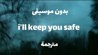 ترجمة اغنية  Sagun  ill keep you safe  بدون موسيقى مع الكلمات [upl. by Karisa]