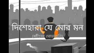 দিশেহারা যে মোর মন মহীনের ঘোড়াগুলি১৯৯৭ Cover  Nill Kabir [upl. by Gelasias963]