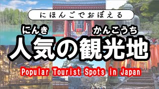 Learning Japanese Japans 47 Prefectures with Top Tourist Spots [upl. by Galatea]