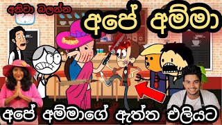 ඇයි එහෙම කරේ  Ape Amma vs wild cookbook  chuti buhuti  sinhala dubbing funny cartoon Story [upl. by Karlie]