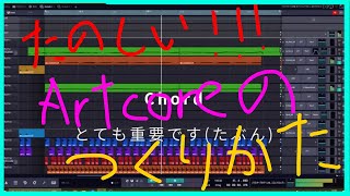 完全私的Artcoreの作り方をざっくり解説してみた [upl. by Mehetabel]